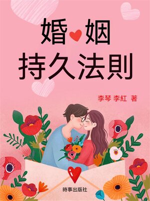 cover image of 婚姻持久法則